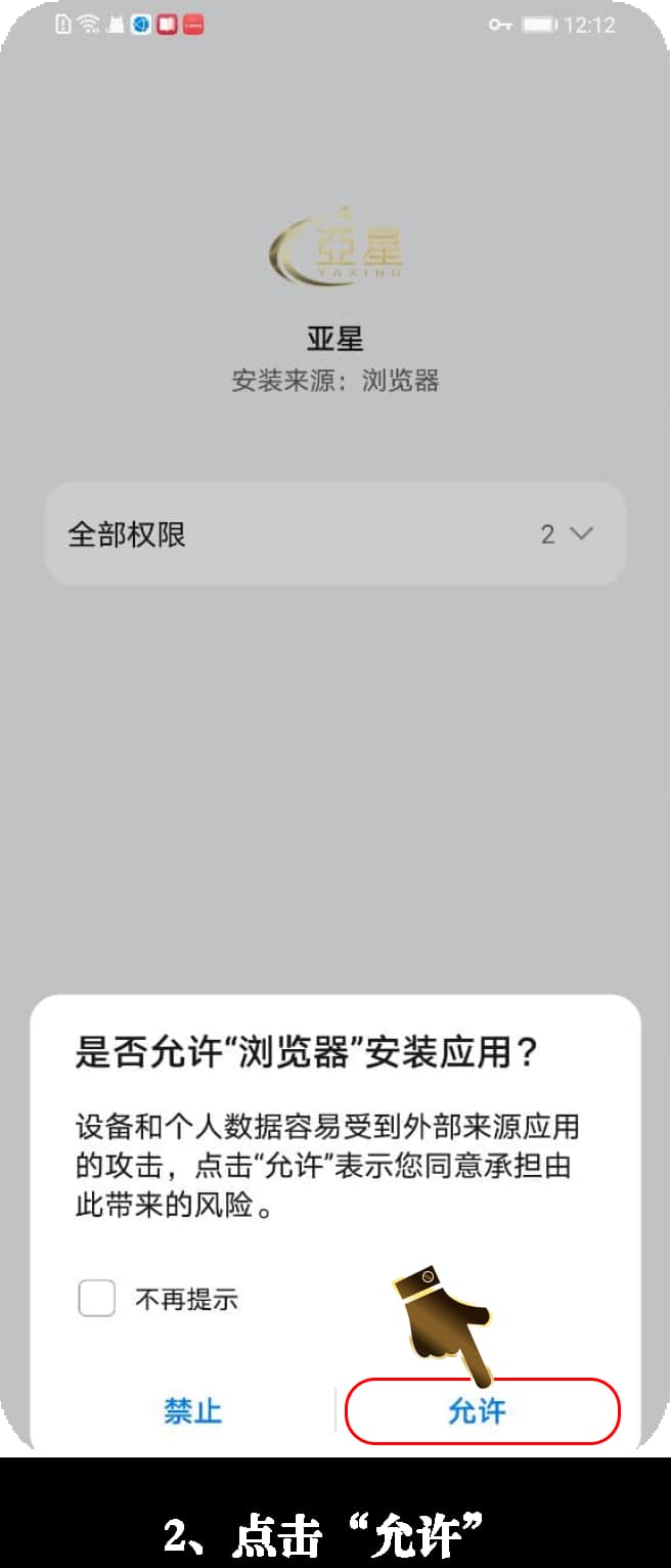 app安卓安装步骤二