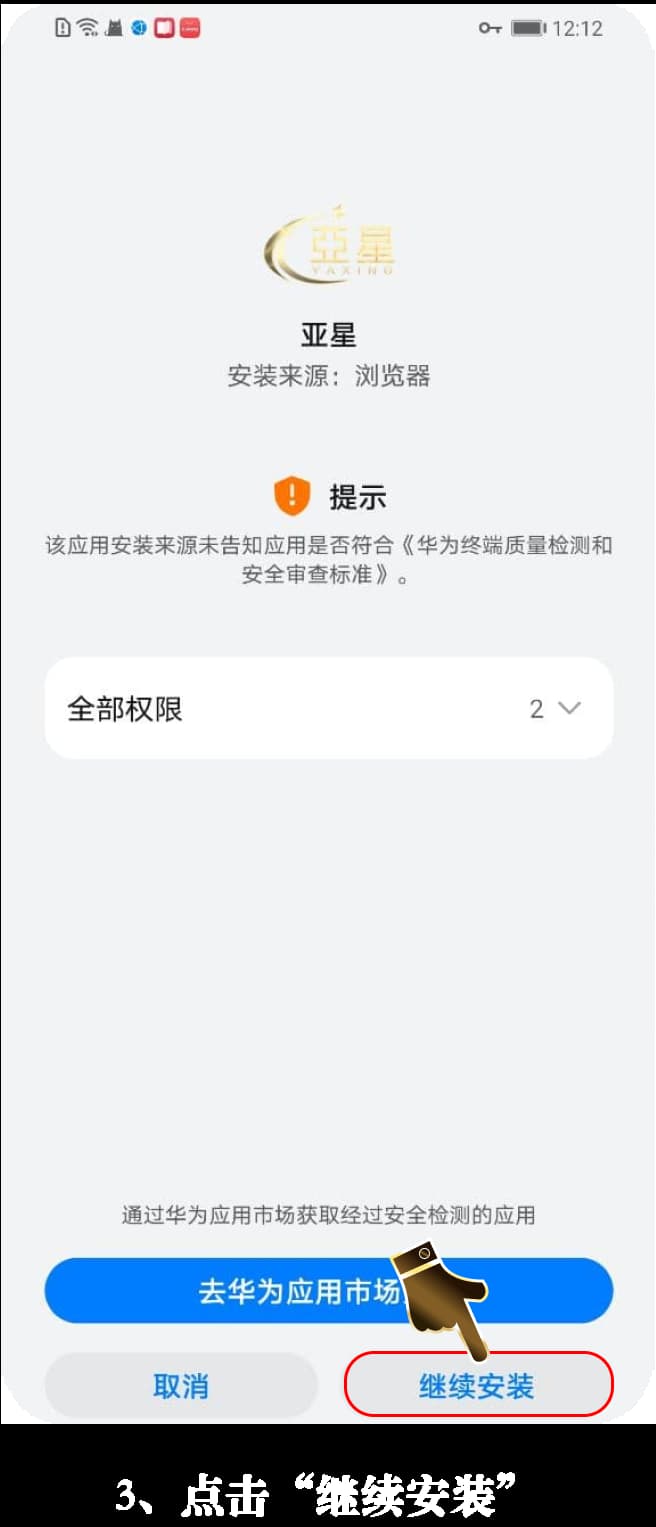 app安卓安装步骤三