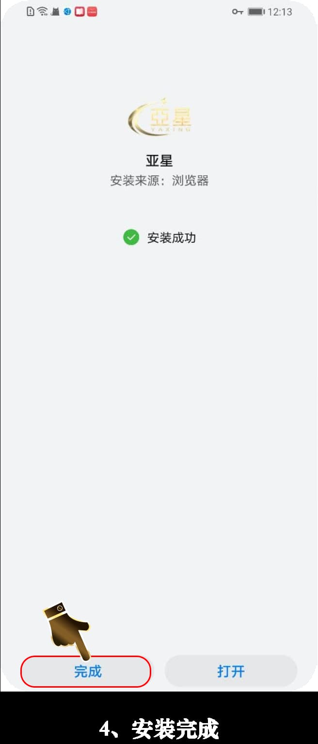 app安卓安装步骤四